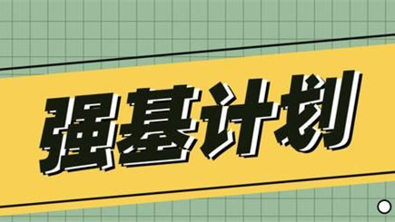 强基院校招生计划 2021强基院校招生政策解读