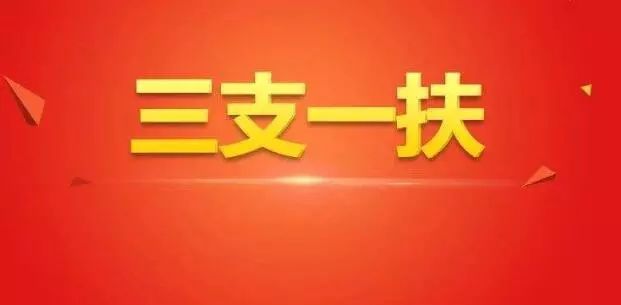 三支一扶考试内容 三支一扶待遇