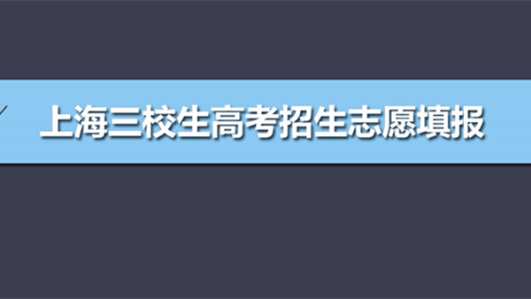 上海三校生高考志愿能填几个 上海三校生高考志愿填报时间