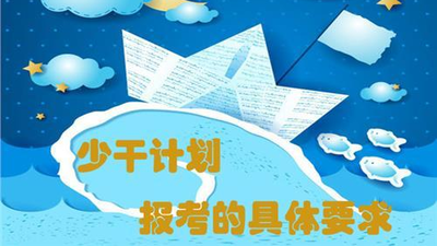 少干考研计划国家2021年 少干计划考研专业有没有限制