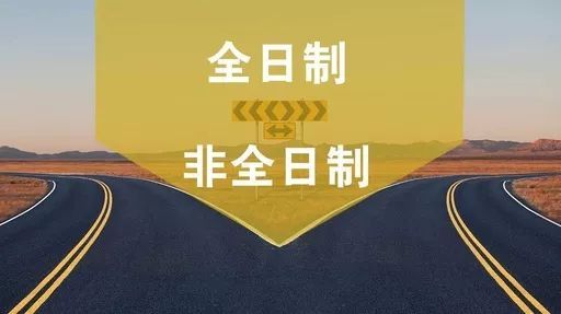 招聘不得将全日制作为限制性条件 非全日制学历受认可吗