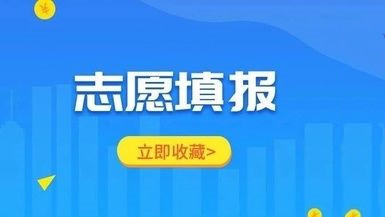 广东新高考模拟志愿填报 广东新高考模拟志愿填报时间2021