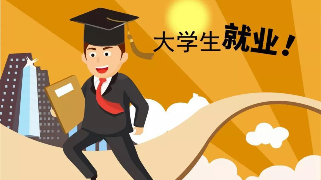 大学生如何找工作 大学就业为何越来越难