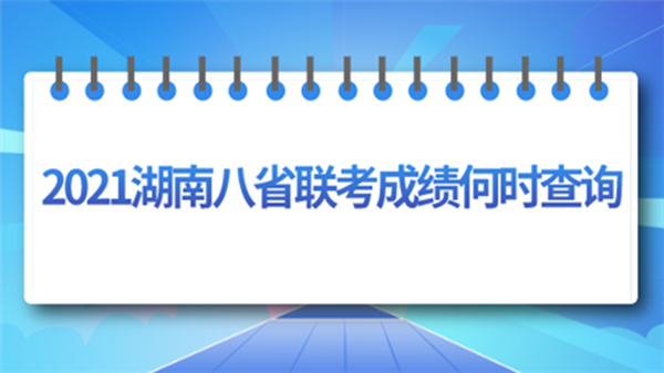 八省联考湖南成绩什么时候出 八省联考湖南成绩查询入口发布