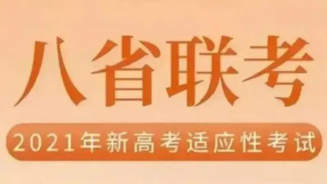 八省联考各省成绩对比 八省联考哪个省成绩最好