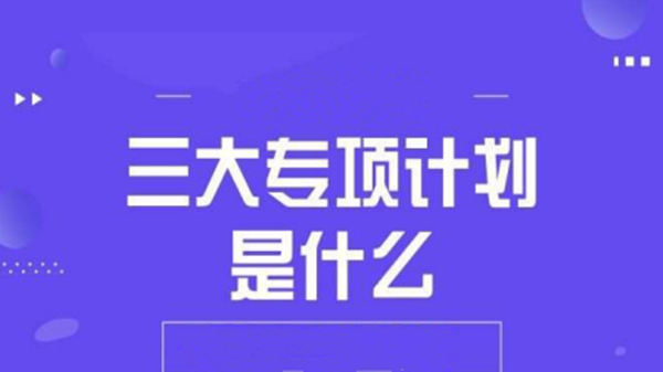 高考三大专项计划是什么 报考三大专项计划需要什么条件