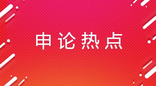 2021国考申论热点话题 2021国考申论热点保民生加强财政民生支出