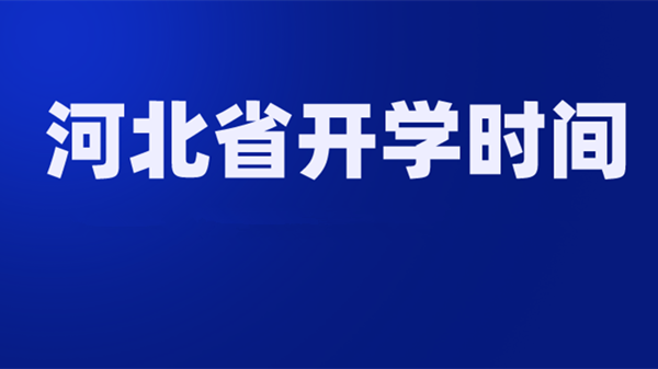 河北省教育厅2021开学通知 河北省开学时间最新通知