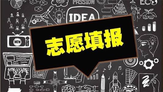 辽宁新高考志愿填报2021 辽宁新高考志愿填报规则