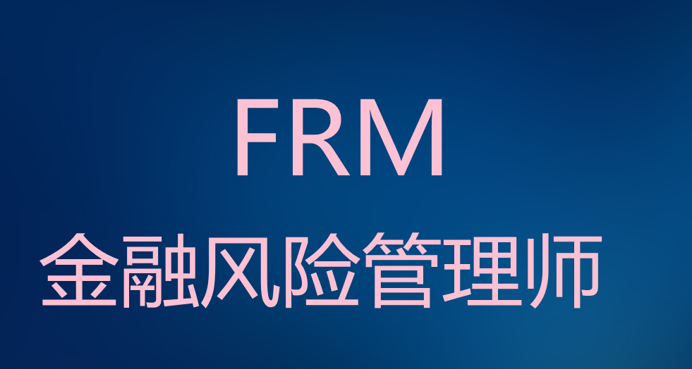 frm考试是英文还是中文 frm考试难度详细介绍