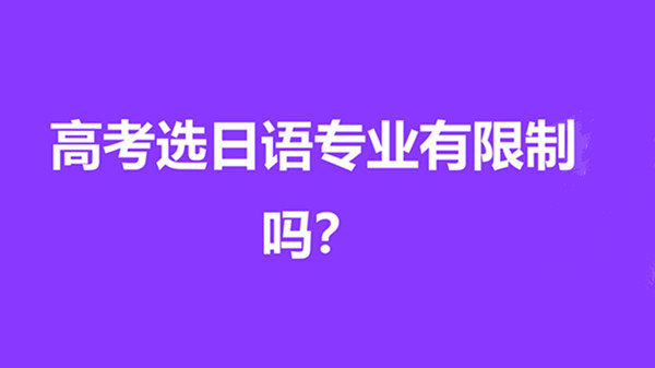 高考选择日语对大学录取有影响吗 高考选择日语可以选什么专业