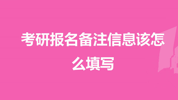 考研调剂备注模板2021 考研调剂备注怎么填写