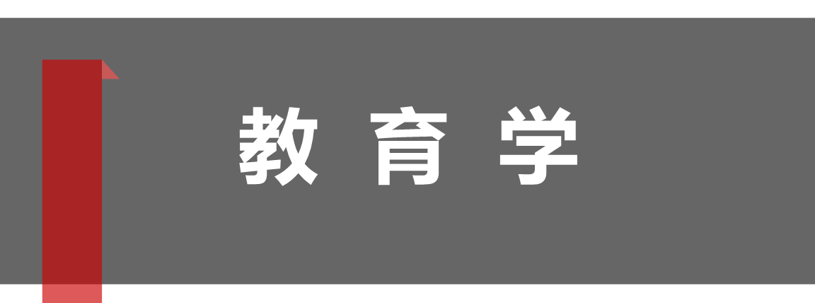 教育学考研考哪几科 教育学考研科目和方向