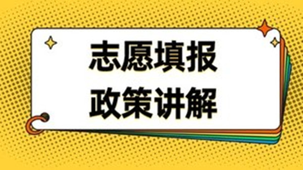 2021辽宁考生如何填志愿 辽宁新高考志愿填报规则