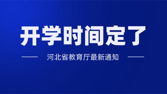 河北石家庄铁道大学开学 石家庄铁道大学什么时候开学2021