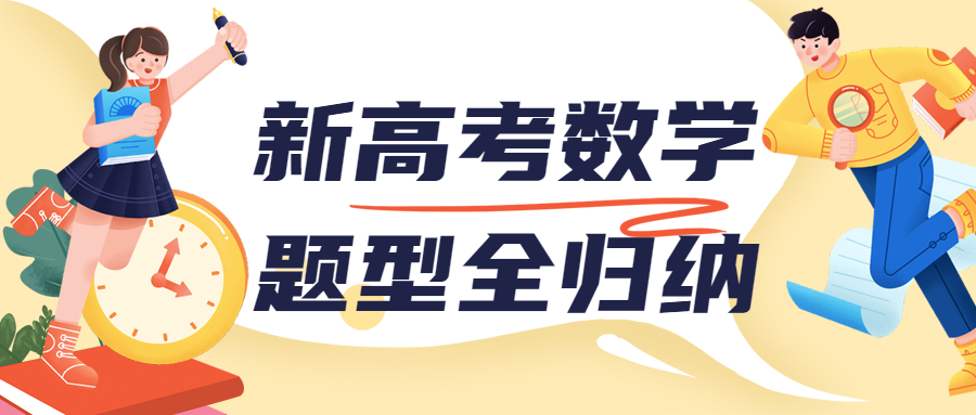 2021新高考数学题型变化 2021新高考数学考试范围