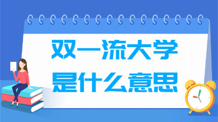 双一流大学是什么意思 双一流大学和985211有哪些区别