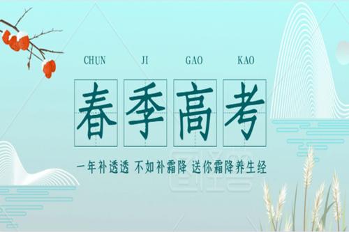 广东2021春季高考什么时候填志愿 2021年广东春季高考可以报几个学校