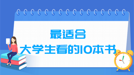 大学生适合看什么书 最适合大学生看的10本书