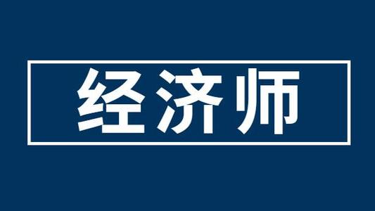 经济师报名时间2021 考取经济师有什么好处