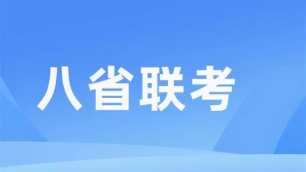 八省联考湖北分数线 八省联考湖北一分一段