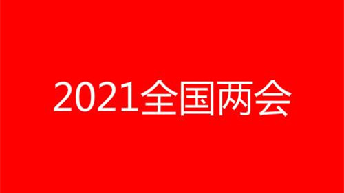 2021年两会热点提案有哪些 2021年两会热点提案汇总