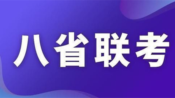 2021八省联考排名怎么样 八省联考成绩最新进展