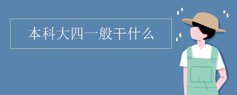 大四一般干什么 大四下学期一般干嘛