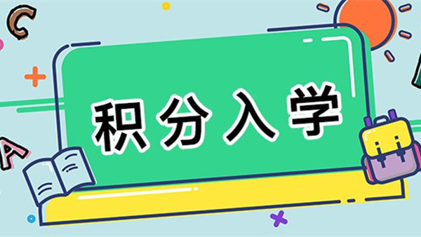 佛山积分入学条件2021年政策 佛山积分入学需要什么条件