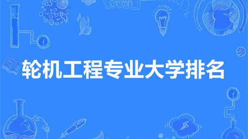 轮机工程专业大学排名 轮机工程专业哪个学校好