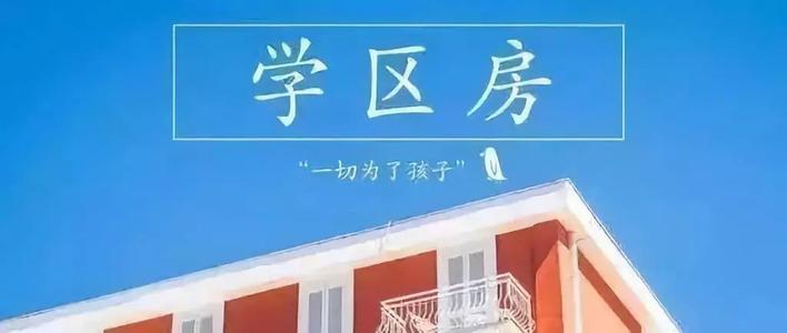 上海学区房2021政策 上海学区房要凉了吗