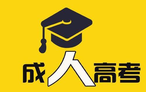 成人高考和自考本科有什么区别 成人高考和自考证书的含金量