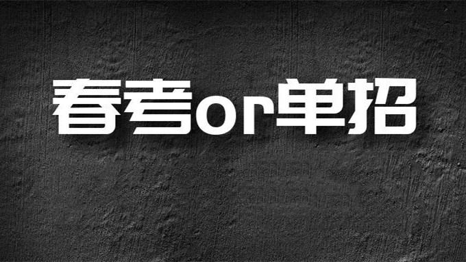 春季高考和单招的区别有哪些 春季高考和单招哪个好