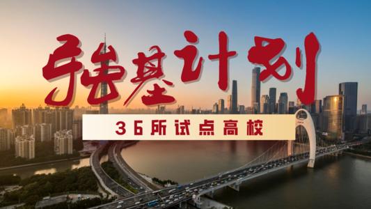 2021年强基计划限报几所？2021强基计划限报开放了吗