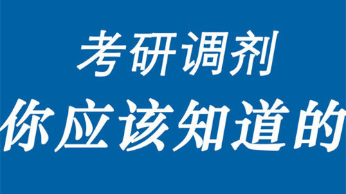 考研调剂问题回答 2021考研需要注意什么