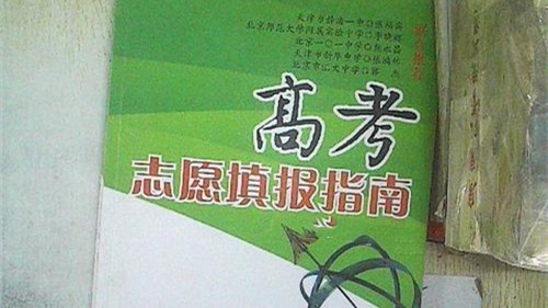 2021高考志愿填报指南 2021高考志愿填报可以填多少个志愿