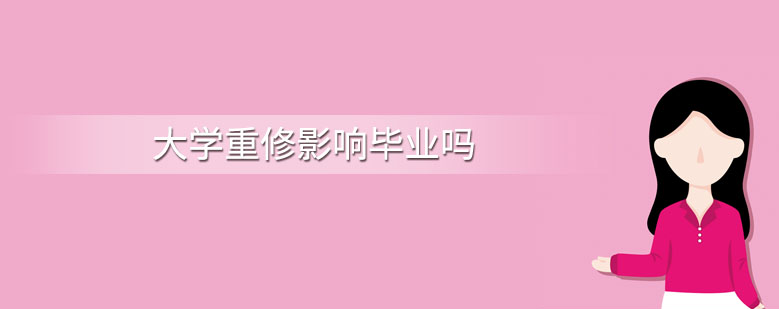 大学重修影响毕业吗  大学重修有什么影响