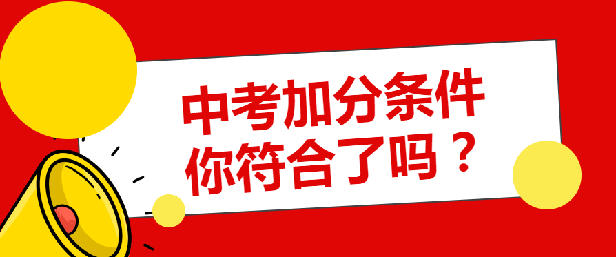 中考加分项目有哪些   中考加分怎么申请