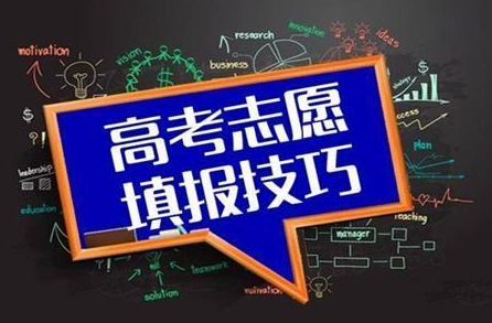 高考填志愿是怎么填的  高考填志愿的方法和技巧