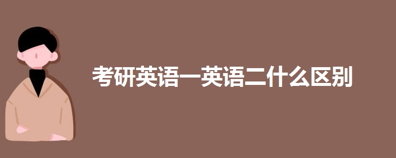 考研英语一英语二什么区别 考研英语一和英语二区别大吗