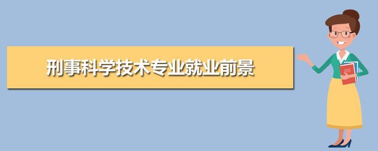 刑事科学技术专业就业方向 刑事科学技术专业是干什么的