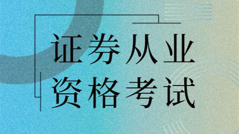 2021证券从业资格证考试报名 2021证券从业资格证考试时间表