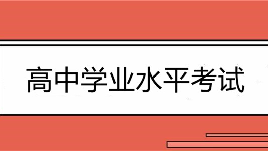 辽宁学业水平考试成绩查询 辽宁高中学业水平考试什么时候能查成绩