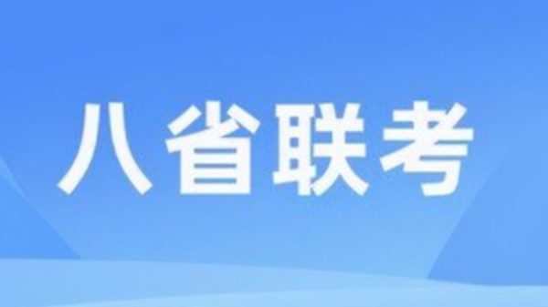 八省联考预估分数线准吗 2021年八省联考预估分数线