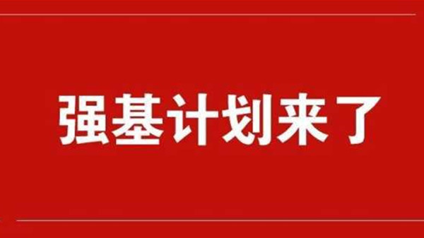 2021强基计划什么时候报名 2021强基计划时间安排