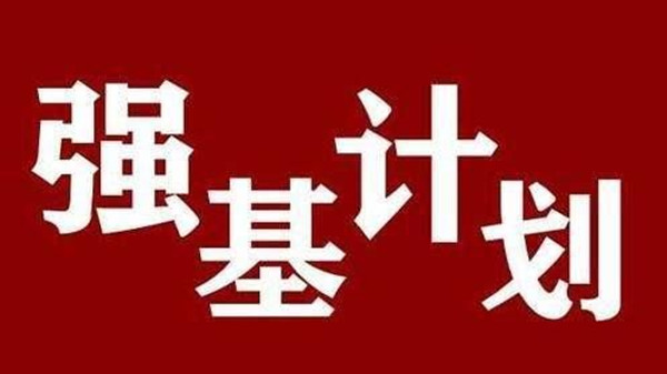 强基计划报名流程2021 强基计划报名条件有哪些