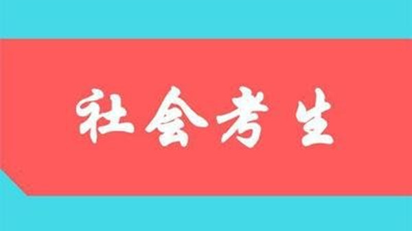 取消社会考生高考是真的吗 会不会取消社会考生高考