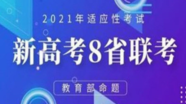 八省联考排名第一哪个省 江苏河北哪个能排第一