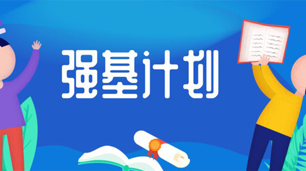 青岛二中强基计划是什么 如何进入青岛二中强基计划