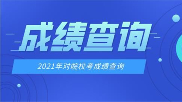 2021校考成绩公布时间 2021校考成绩查询时间汇总